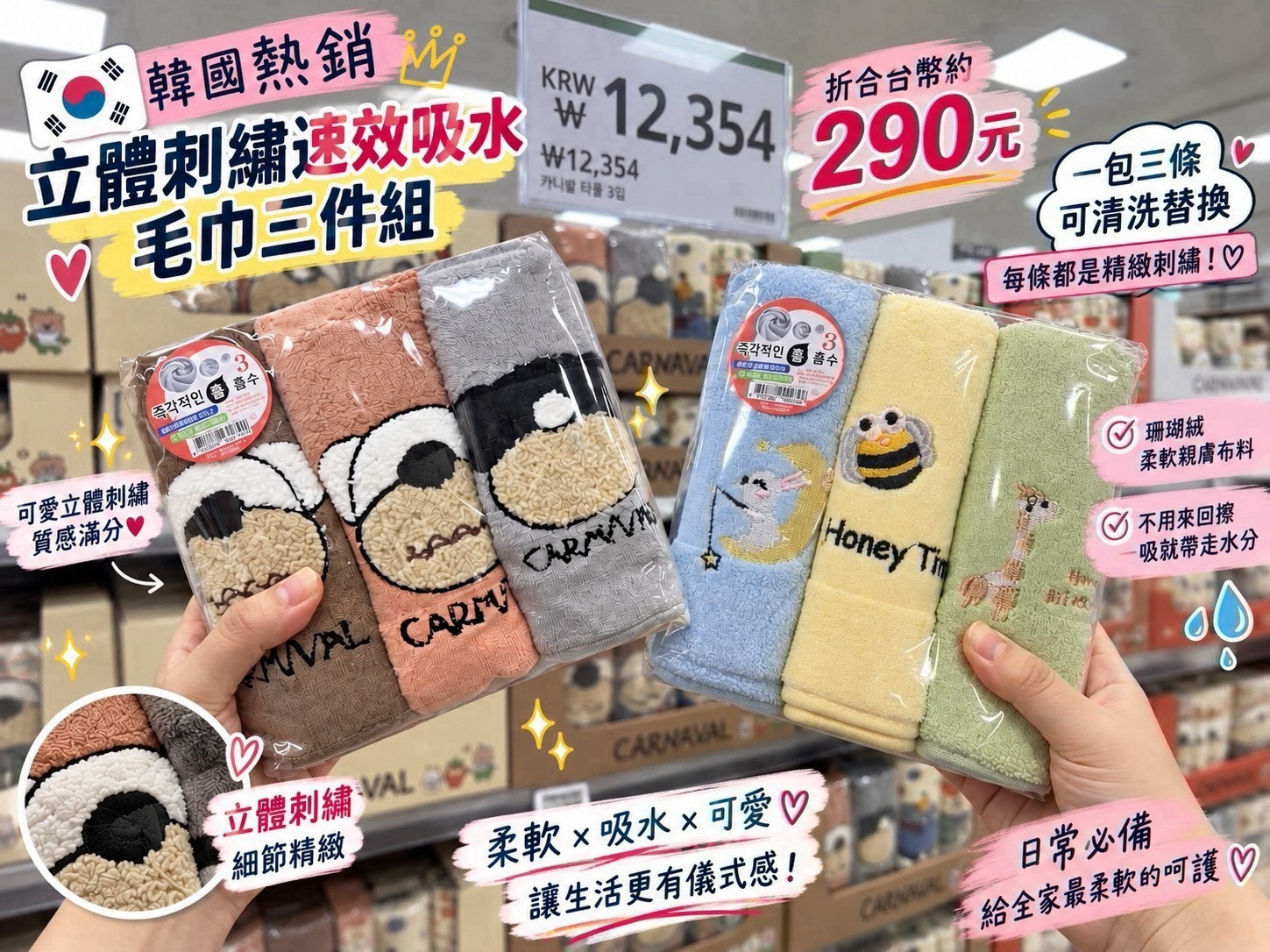 預購-10/05免80▲H2-A22002-🇰🇷 韓國熱銷｜超「磅」萌萌立體刺繡高訂款毛巾三條/包