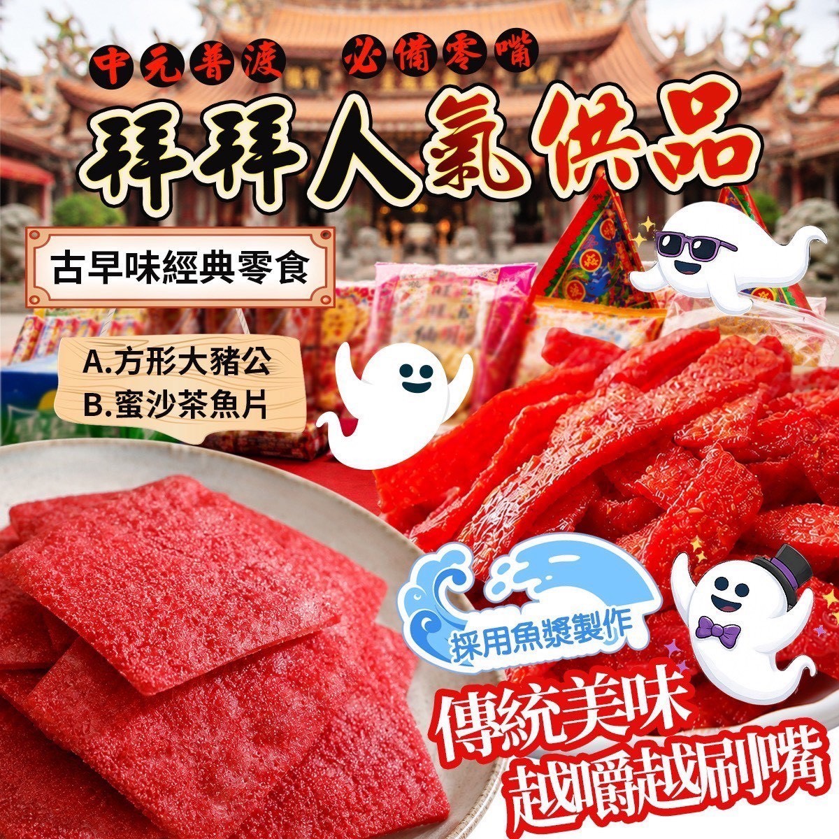 預購-07/16免30UP▲🧧古早味大豬公250g＆蜜沙茶200g