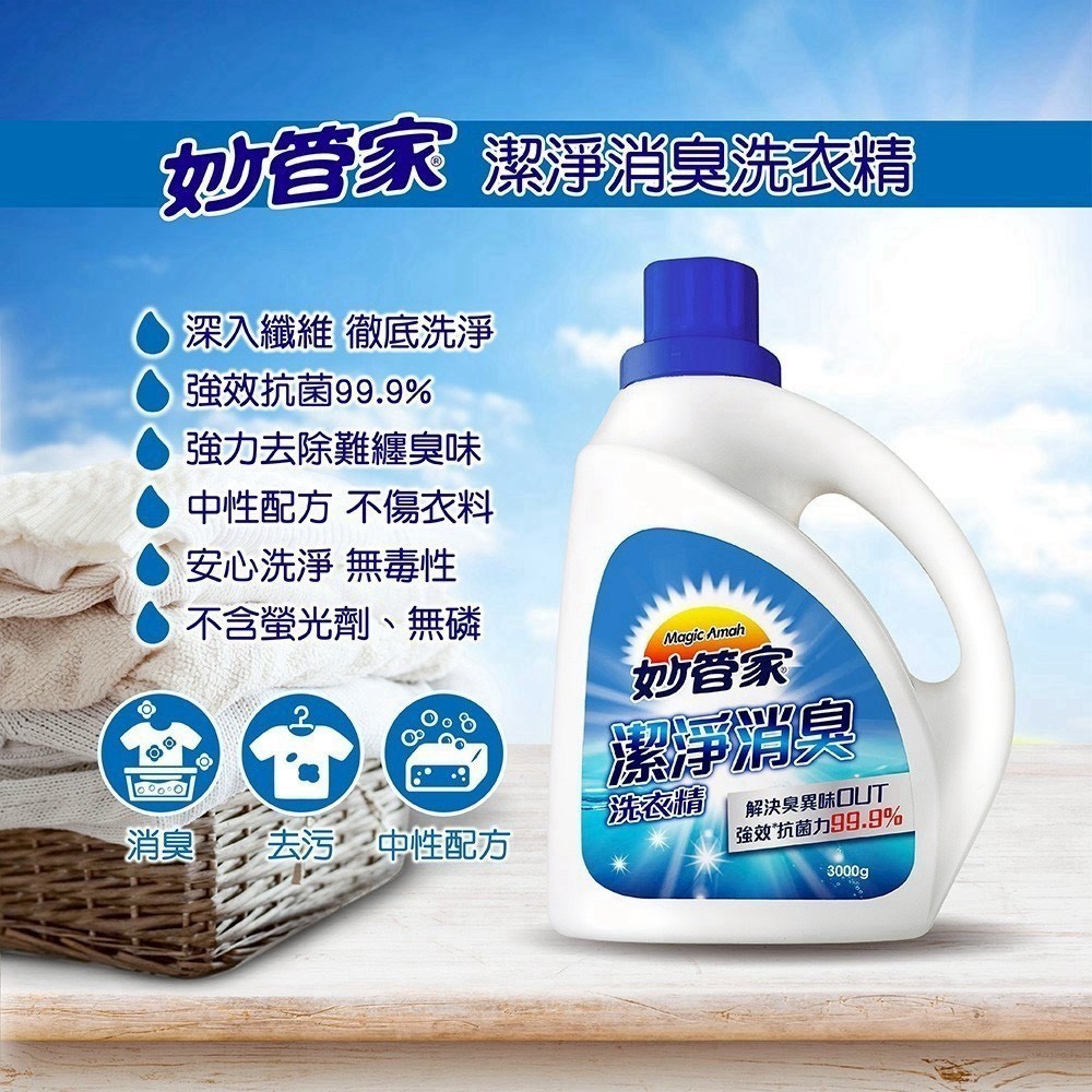 預購-08/13免40▲外-妙管家潔淨消臭洗衣精3000g