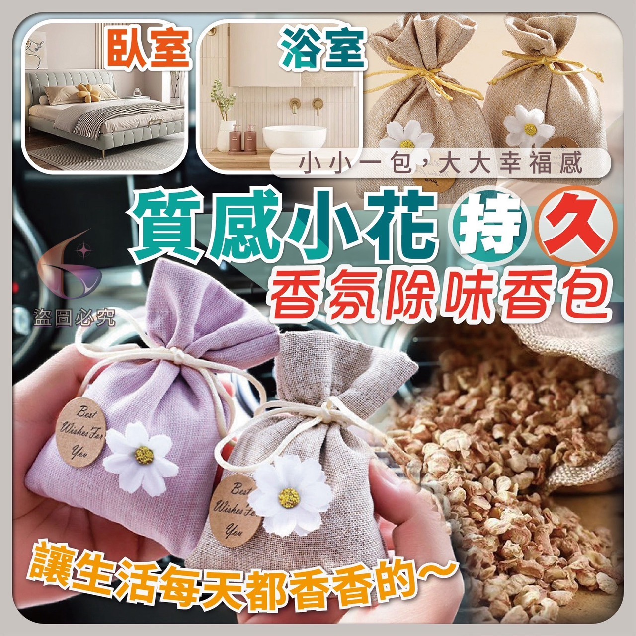 預購-03/30免120UP▲O5箱-質感小花持久香氛除味香包(4包)