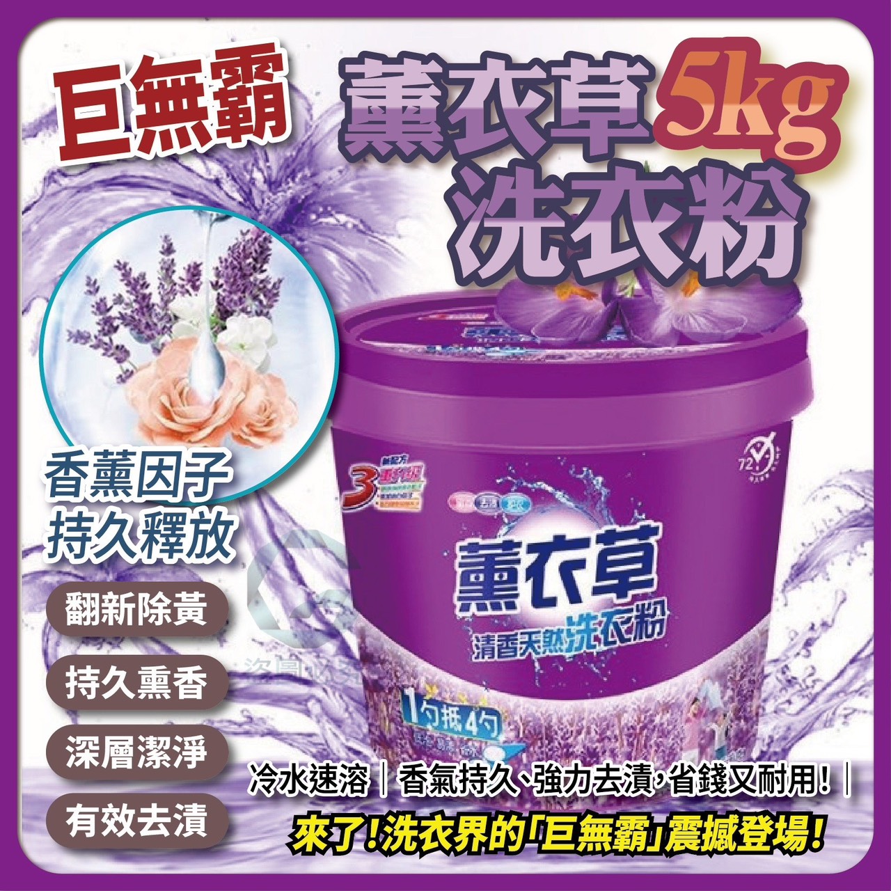預購-06/30免8▲外-巨霸桶!薰衣草5公斤洗衣粉