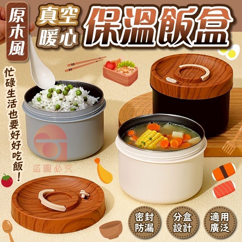 預購-01/29免80UP▲S56-後-AQ2153原木風真空暖心保溫飯盒