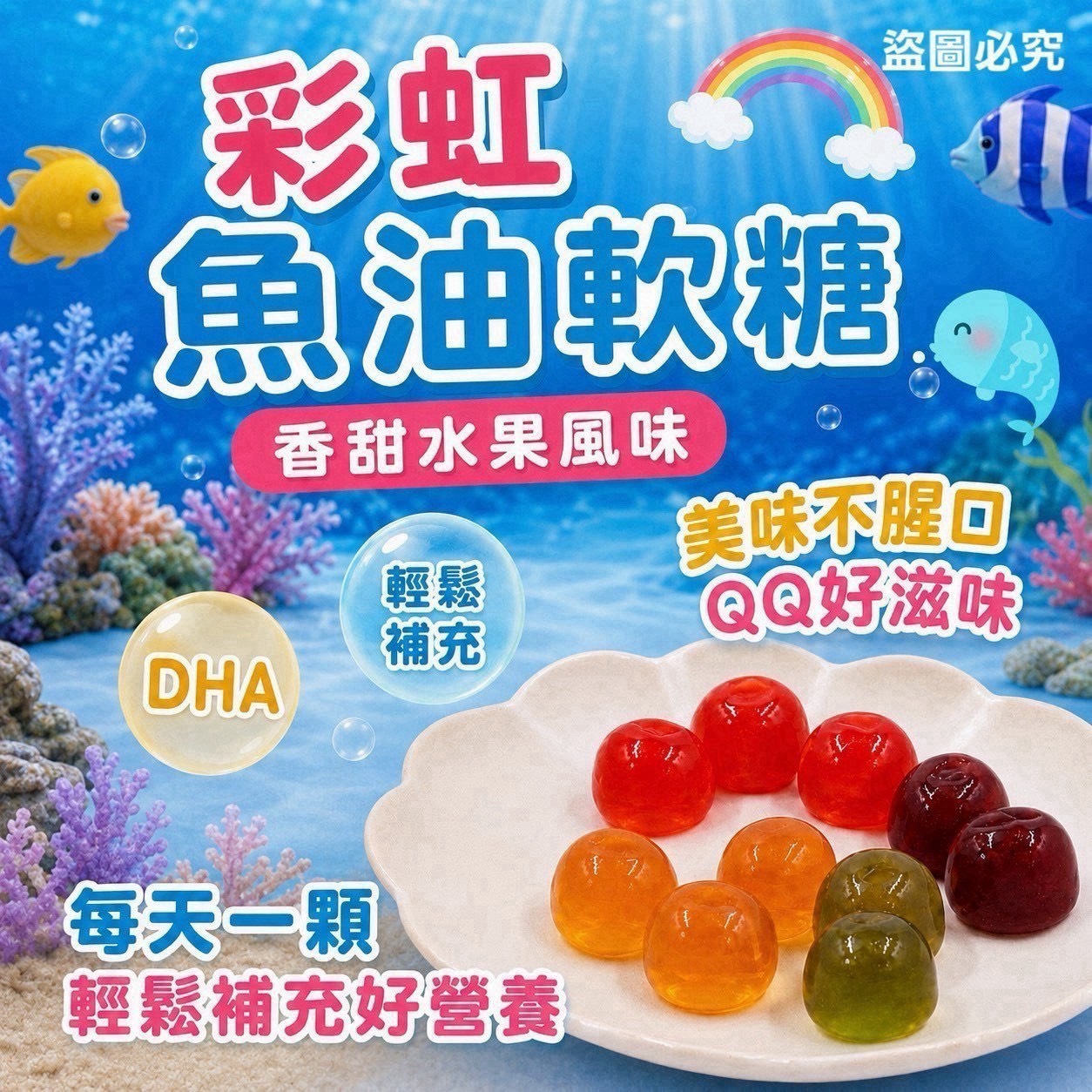預購-08/17免40UP▲黃金益菌軟糖/彩虹魚油軟糖150克