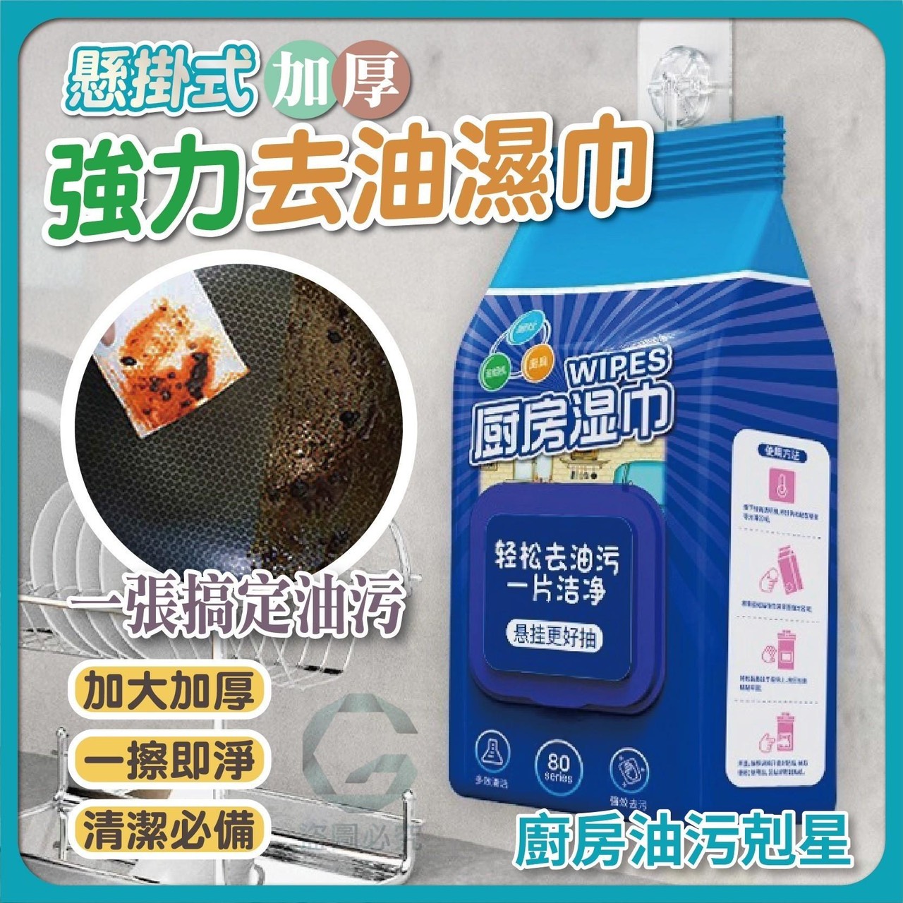 預購-07/06免90▲後-AQ3066懸掛式加厚強力去油濕巾80抽(5包)