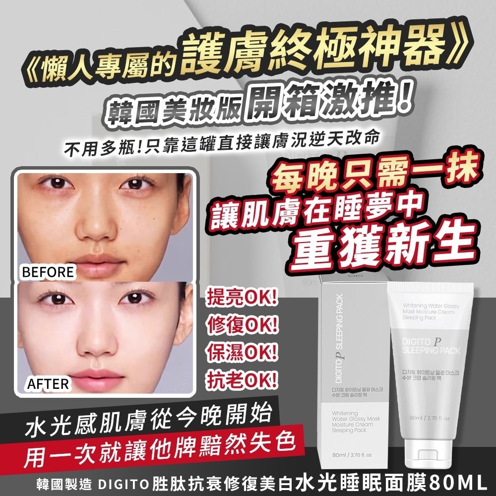 預購-05/15▲P-韓國製造DIGITO胜肽抗衰修復美白水光睡眠面膜80ml