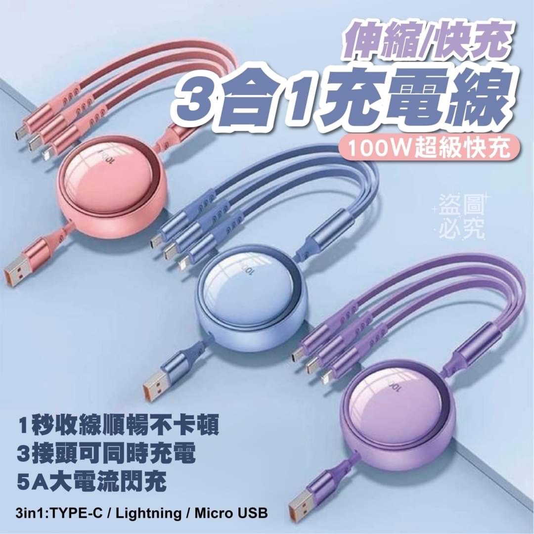 10/05免1200▲G5箱-快充3合1伸縮充電線