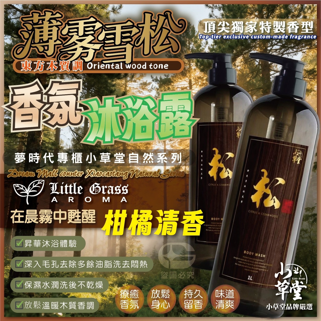 預購-11/17免15▲預旁-Little Grass小草堂薄霧雪松・東方木質調香氛沐浴露