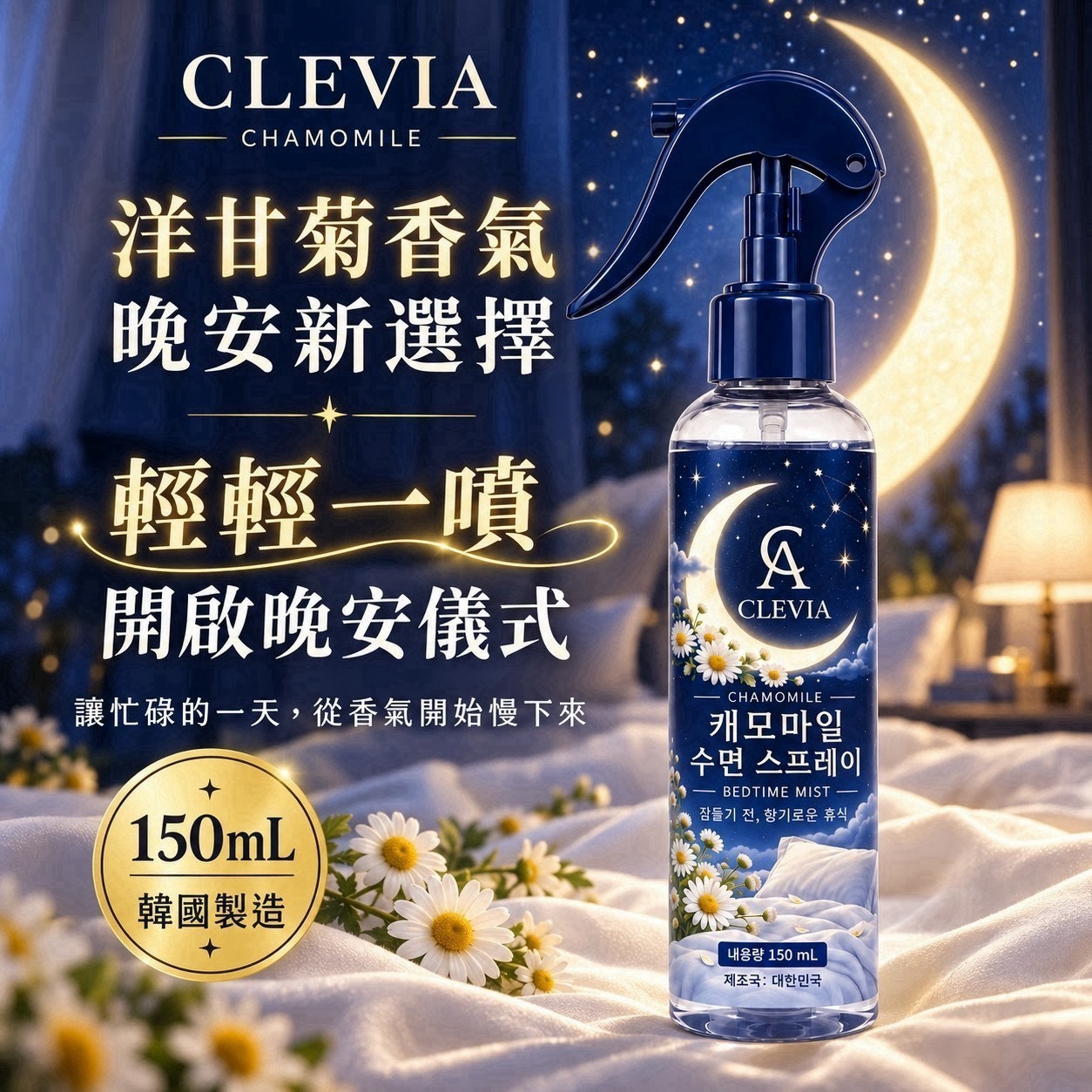 預購-10/19免40▲前上-Y009-【CLEVIA 人氣晚安系列｜全新洋甘菊香氣登場】