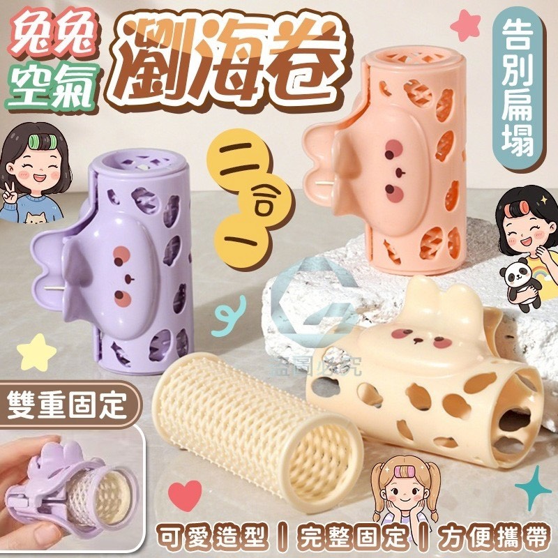 預購-03/12免100UP▲S45-H5箱-AQ2291告別扁塌・兔兔空氣二合一瀏海卷2入(2包)