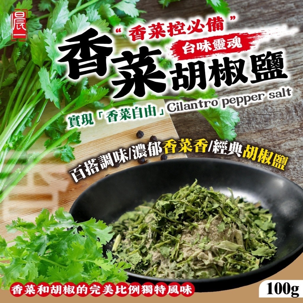 預購-05/19免50UP▲台味靈魂🔥香菜控必備香菜胡椒鹽100g