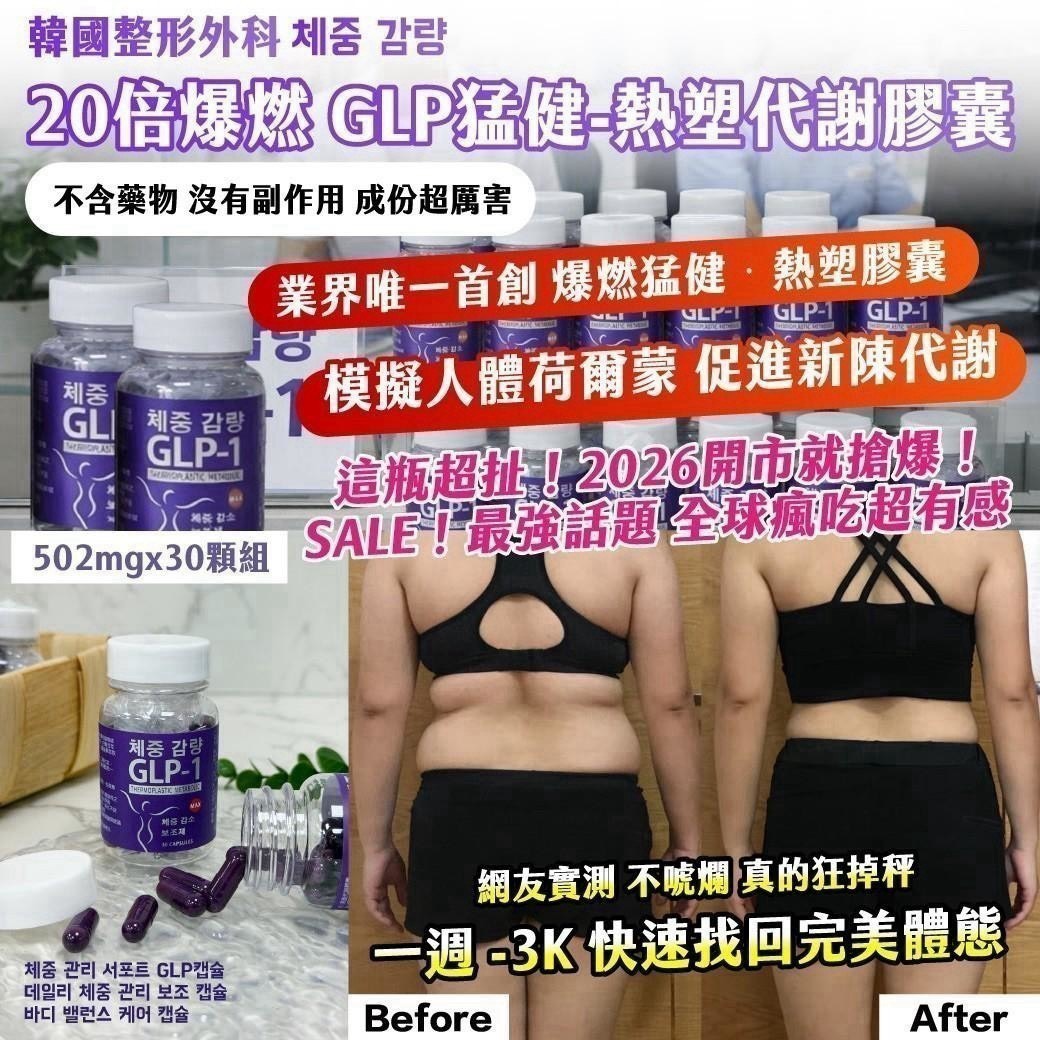 預購-07/30免276▲🇰🇷韓國整形外科체중 감량20倍爆燃GLP猛健熱塑代謝膠囊