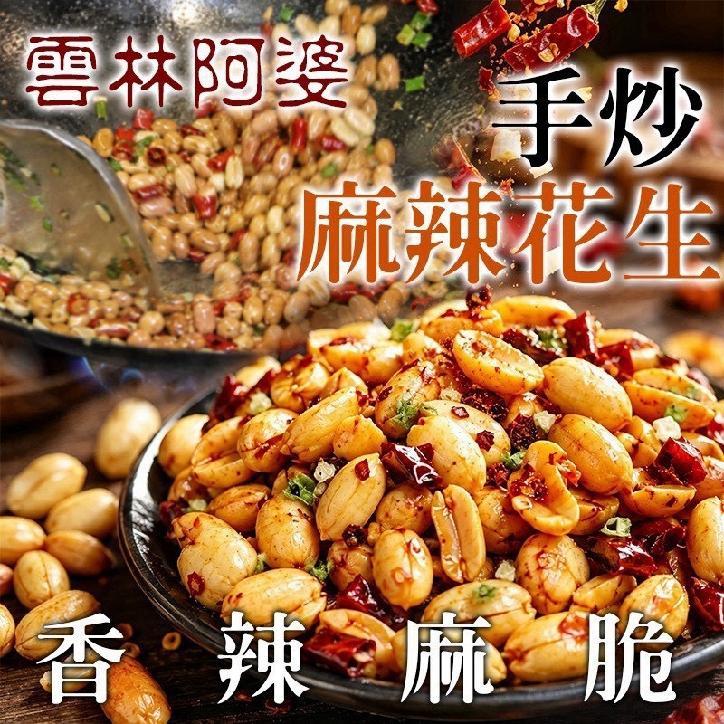 預購-09/24免30UP▲⌛-🇹🇼雲林阿婆手炒麻辣花生🥜