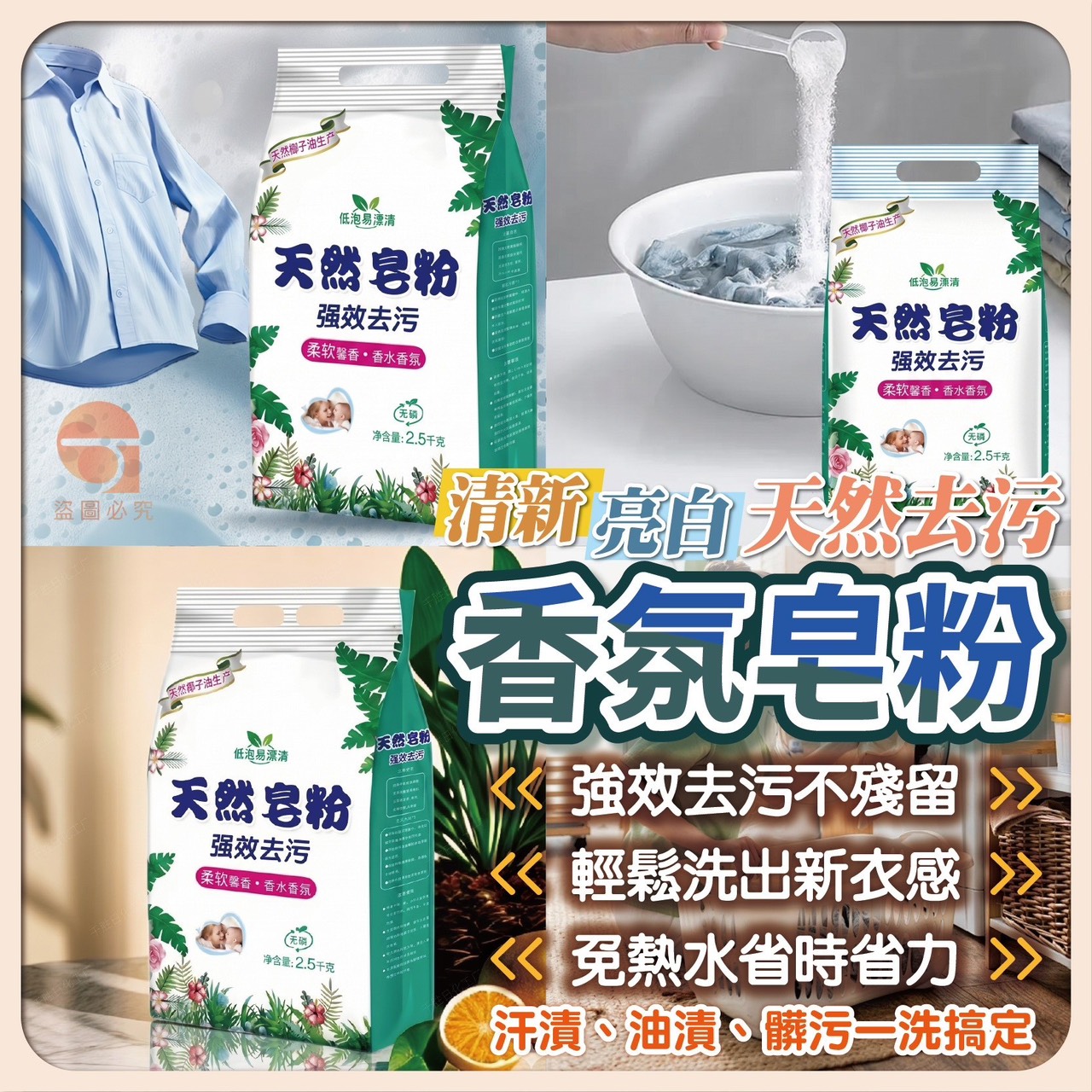 預購-05/11免20▲外-Q3704清新亮白天然去污香氛皂粉