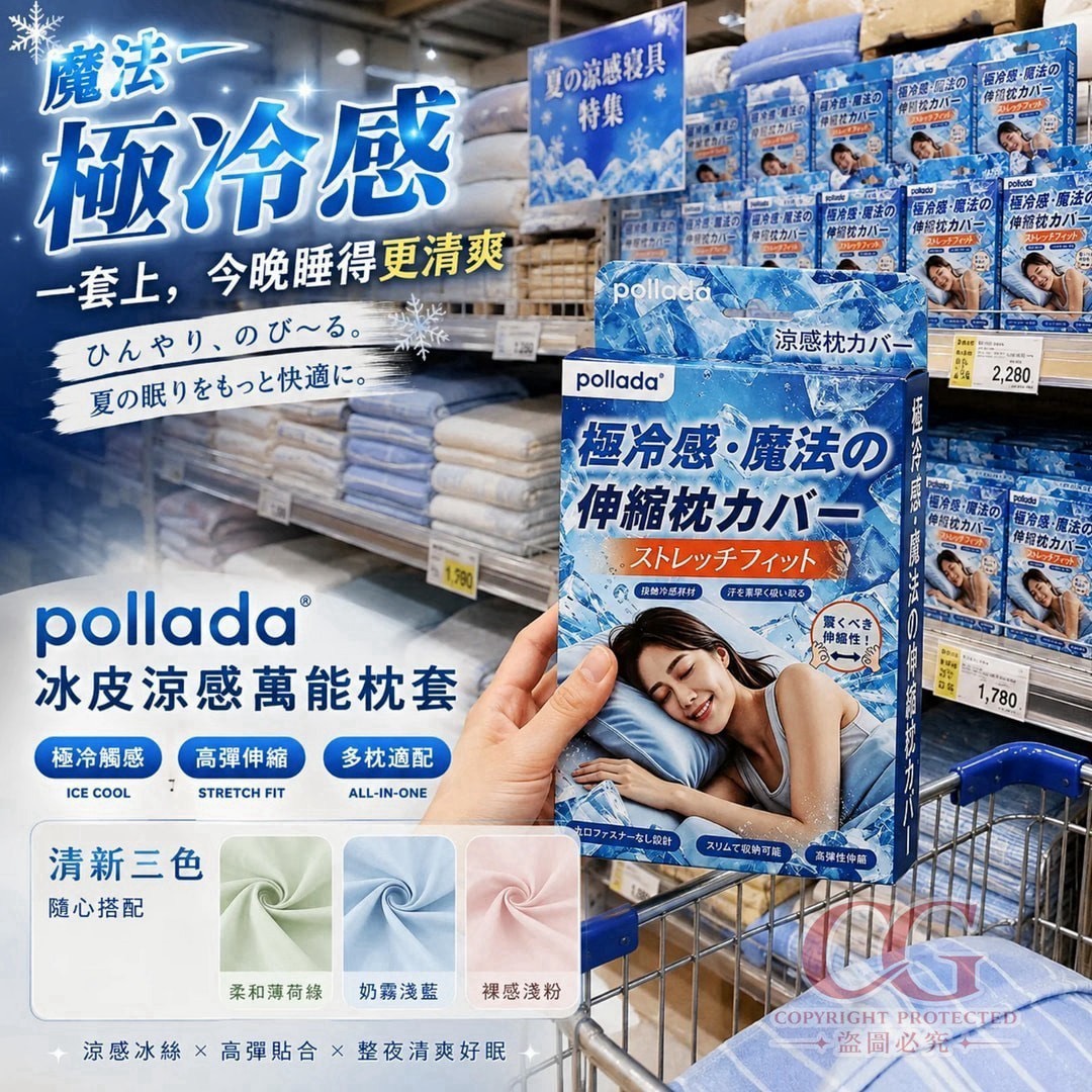 預購-09/17免30UP▲H1-pollada 冰皮涼感萬能枕套2入/盒