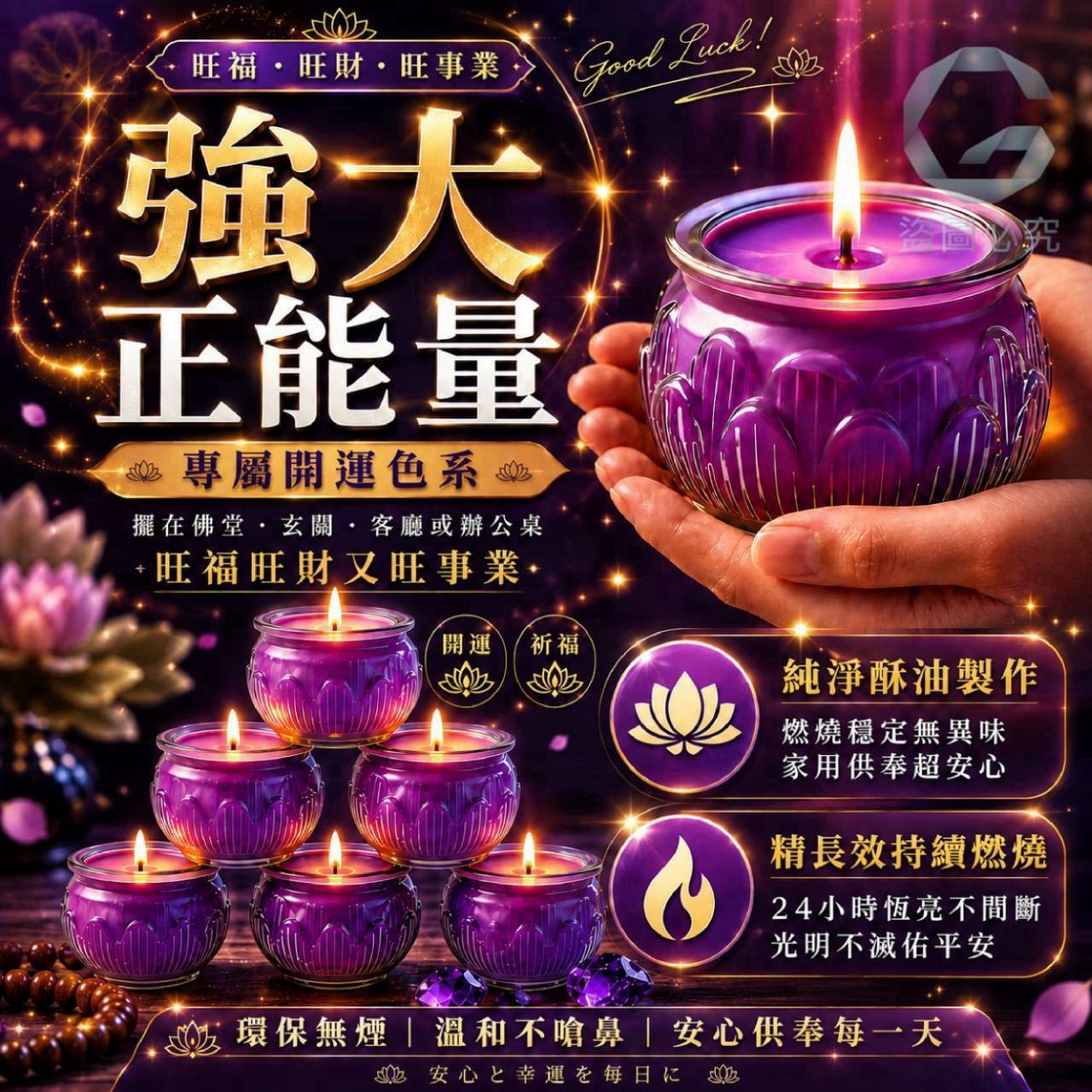預購-09/21免200UP▲外-AQ3618-旺福旺財無煙九紫開運蓮花燈✨(5個)