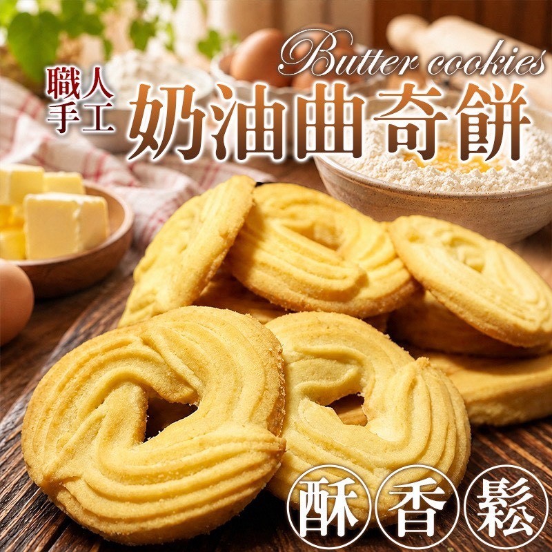 預購-07/20免24▲🧑🍳職人手工奶油曲奇餅🧈