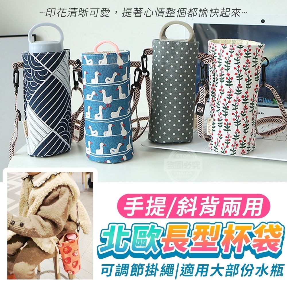 04/20▲B8箱-手提斜背兩用北歐長型杯袋(2個)