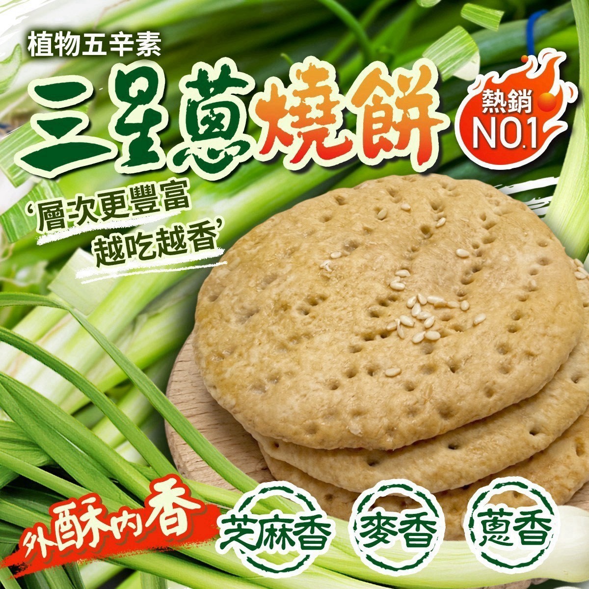 預購-09/03免30UP▲⌛-🌿三星蔥燒餅150g
