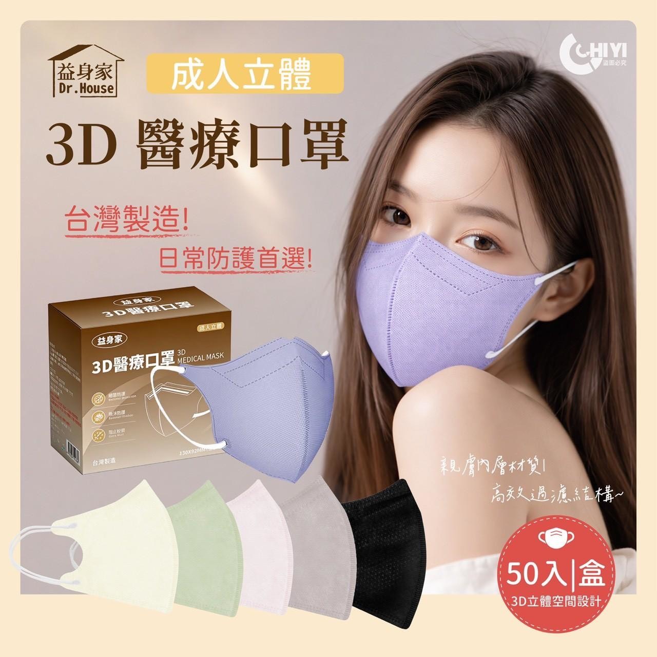 預購-03/09免36▲S83-B4-😷益身家成人立體3D醫療口罩50入/盒