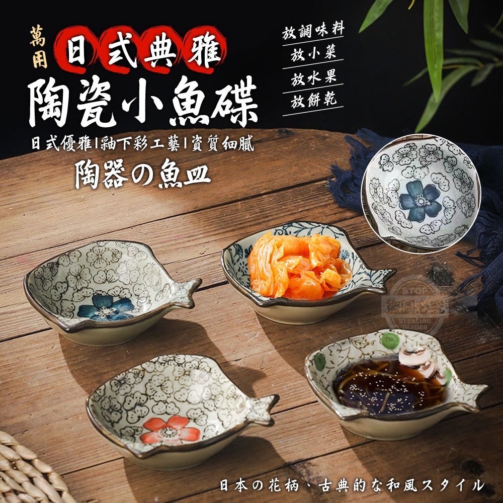 04/15免240▲F3-日式典雅陶瓷萬用小魚碟(3個)