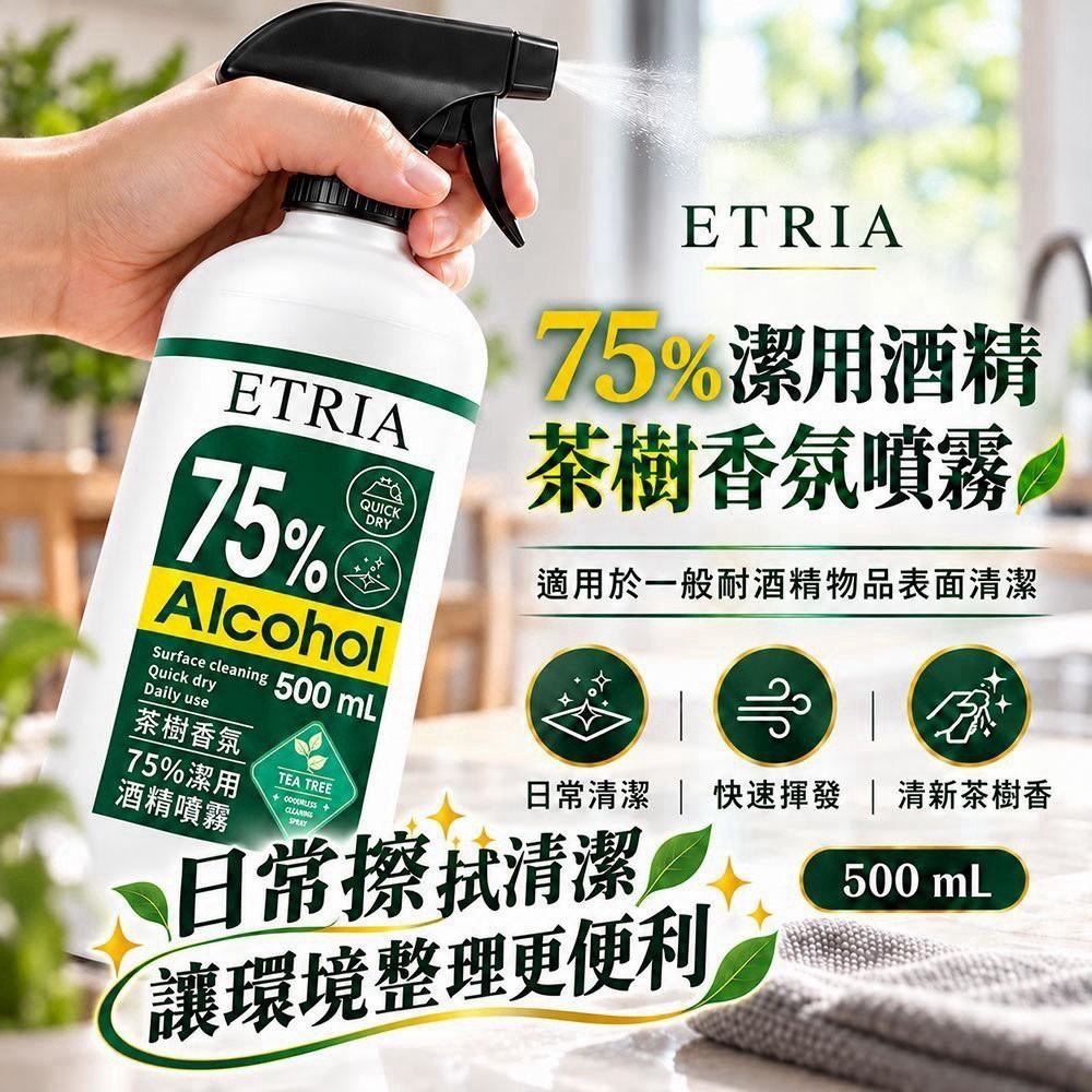 預購-11/02免30UP▲前上-L016-ETRIA 茶樹香氛 75% 潔用酒精噴霧