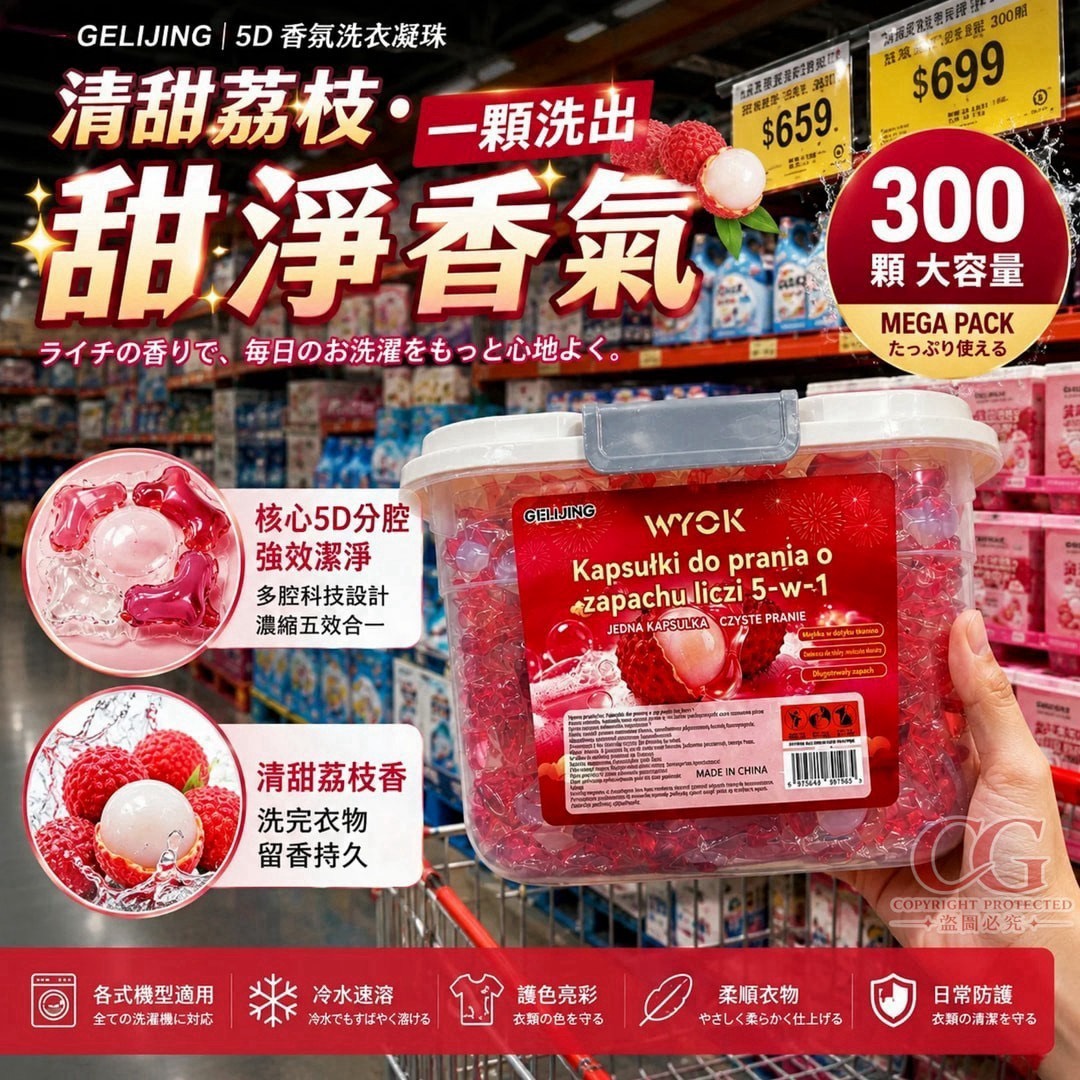 預購-09/17免10UP▲外-Q3842-GELIJING 清甜荔枝5D香氛洗衣凝珠300顆/桶