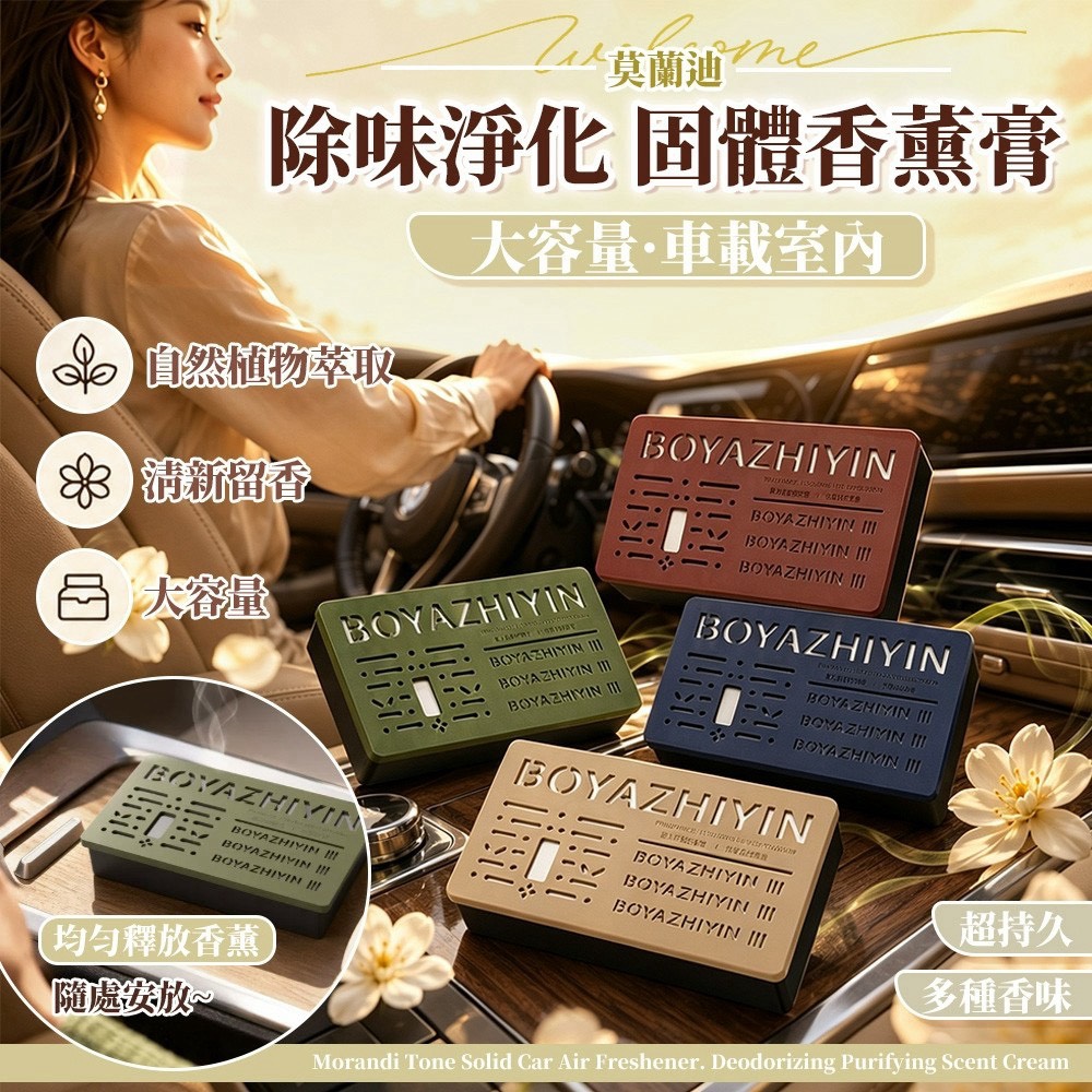 預購-08/13免200▲P-莫蘭迪大容量車載室內除味淨化固體香薰膏(5個)