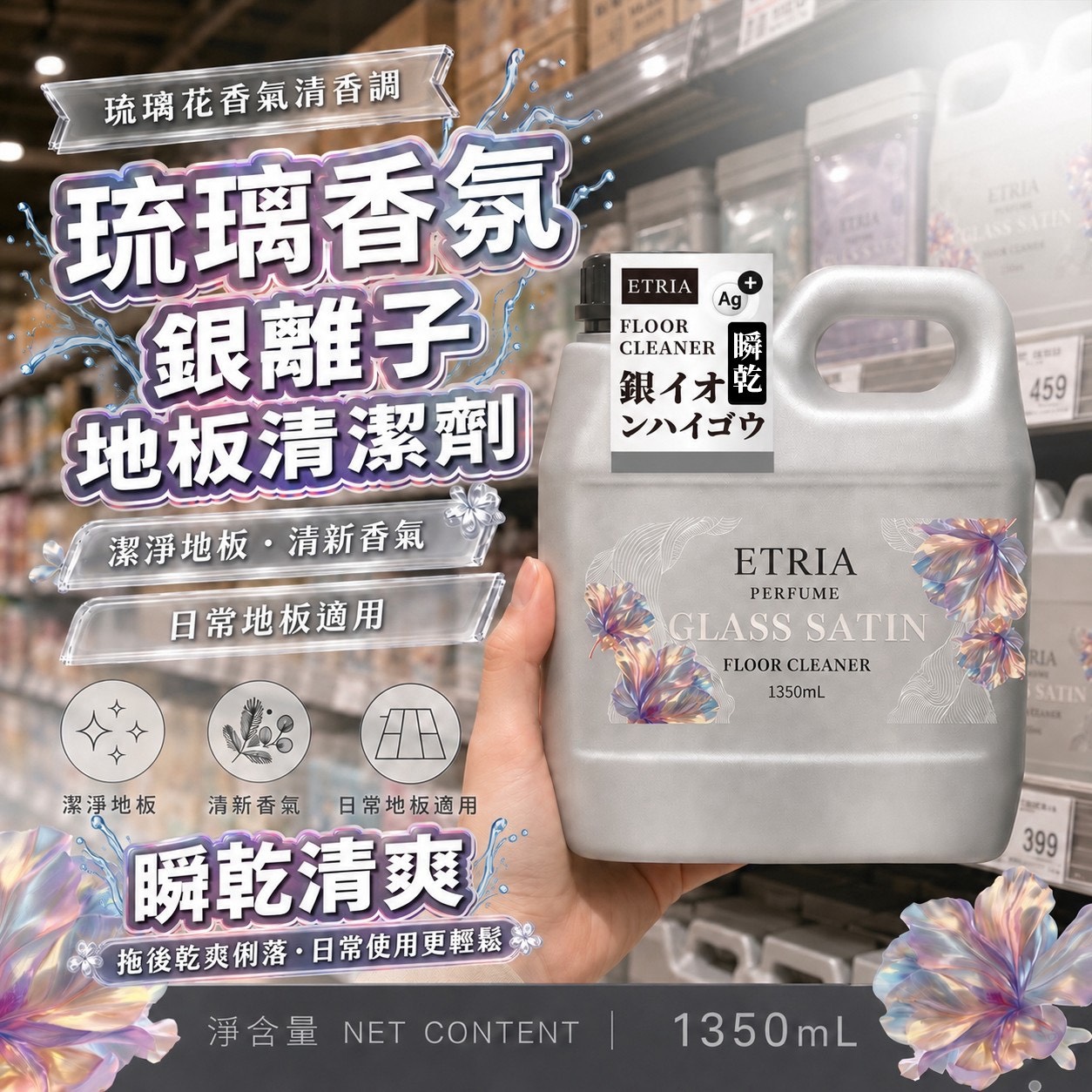 預購-10/26免15UP▲外-L014- 抗菌除臭又瞬乾-ETRIA 琉璃香氛「瞬乾」銀離子地板清潔劑