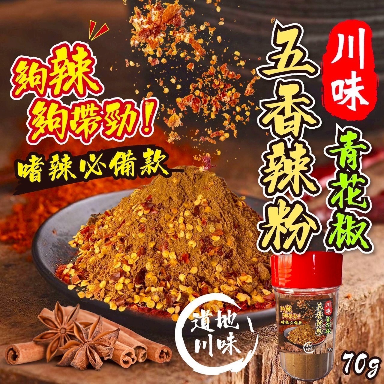預購-09/08免30UP▲川味青花椒五香辣粉