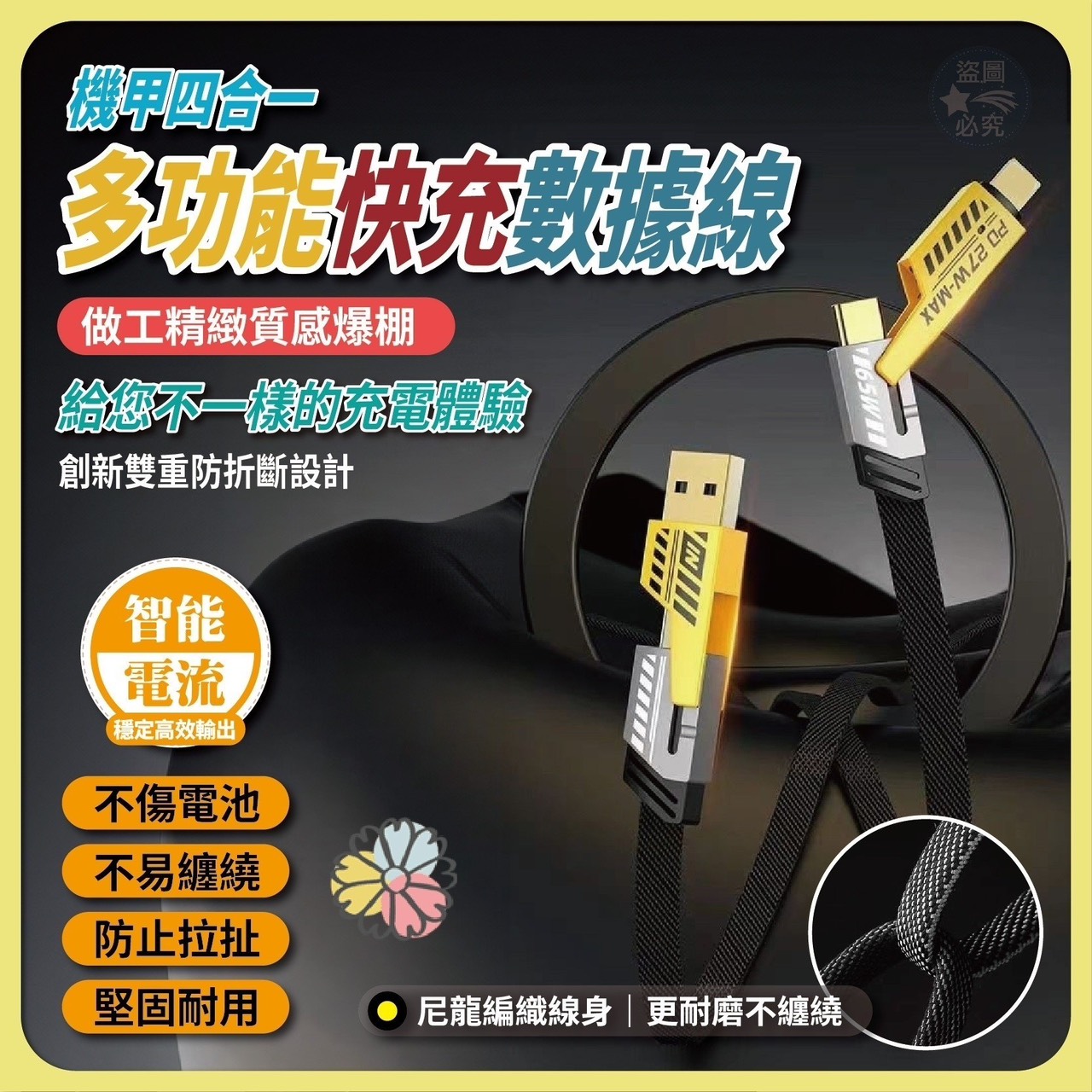 預購-05/15免200UP▲D7箱-機甲四合一-多功能快充數據線(2條)