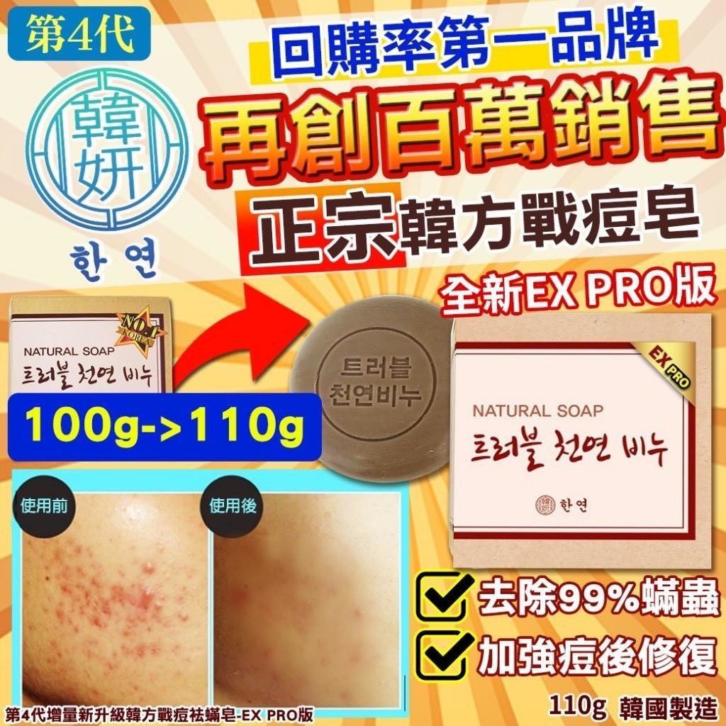 預購-07/14免80UP▲P-韓妍第4代增量新升級韓方戰痘袪蟎皂EX PRO版(2個)