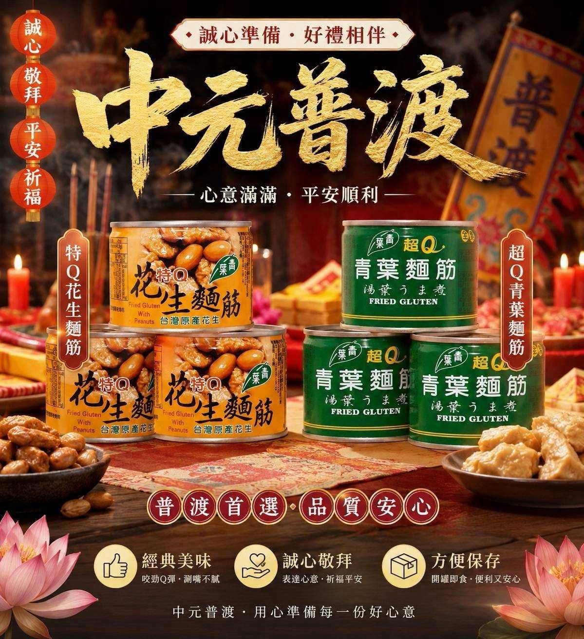 預購-08/10免16▲普渡必備青葉麵筋青葉花生麵筋*3入/組