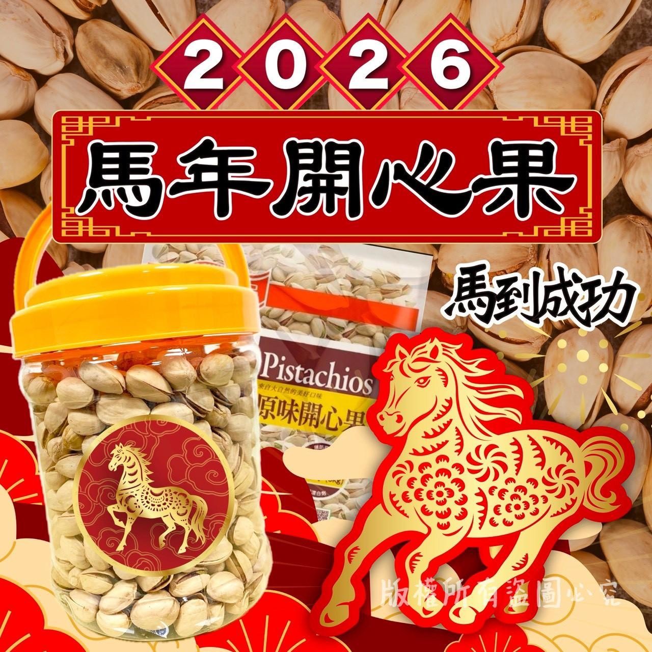 預購-12/22免35UP▲2026年🐎駿馬奔騰財🐎馬到成功🏆-全素