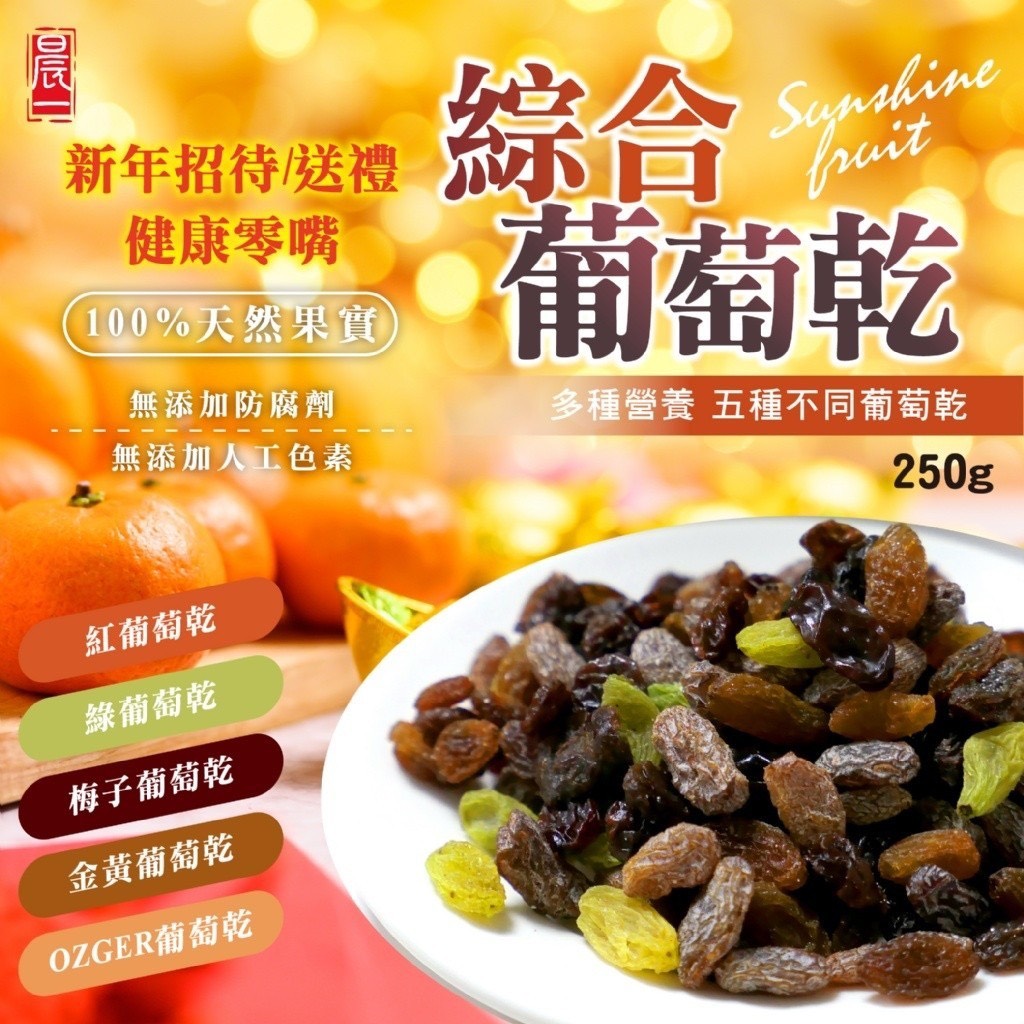 預購-05/19免35UP▲天然C補充➕綜合葡萄乾250g