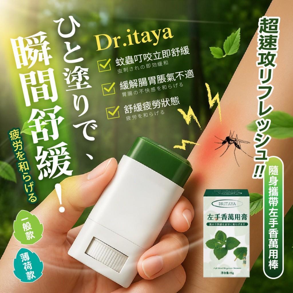 預購-05/21免50UP▲P-💎DR.ITAYA®左手香萬用膏15g💎