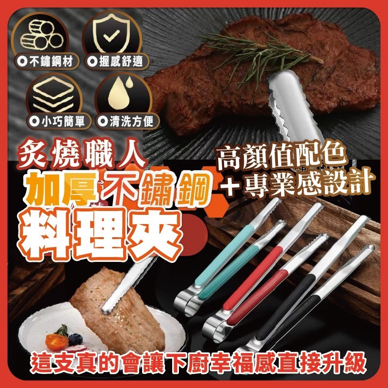 預購-05/25免200UP▲L6箱-AQ2812炙燒職人加厚不鏽鋼料理夾(4支)