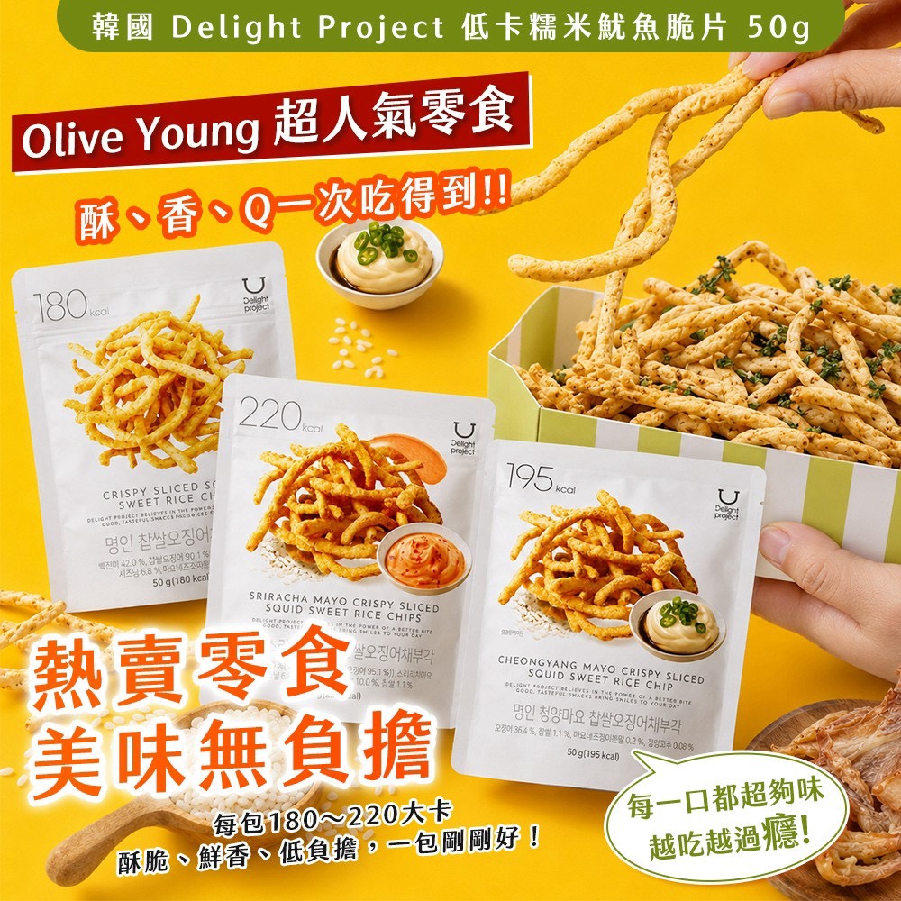 預購-08/03免30▲韓國製造🇰🇷🔥超人氣零食🔥Delight Project低卡糯米魷魚脆片🦑50g