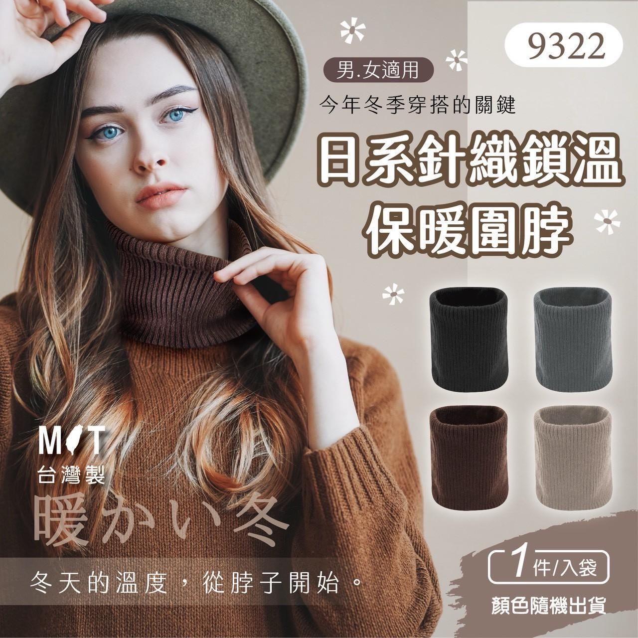 預購-01/05免100UP▲O5箱-日系針織鎖溫保暖圍脖