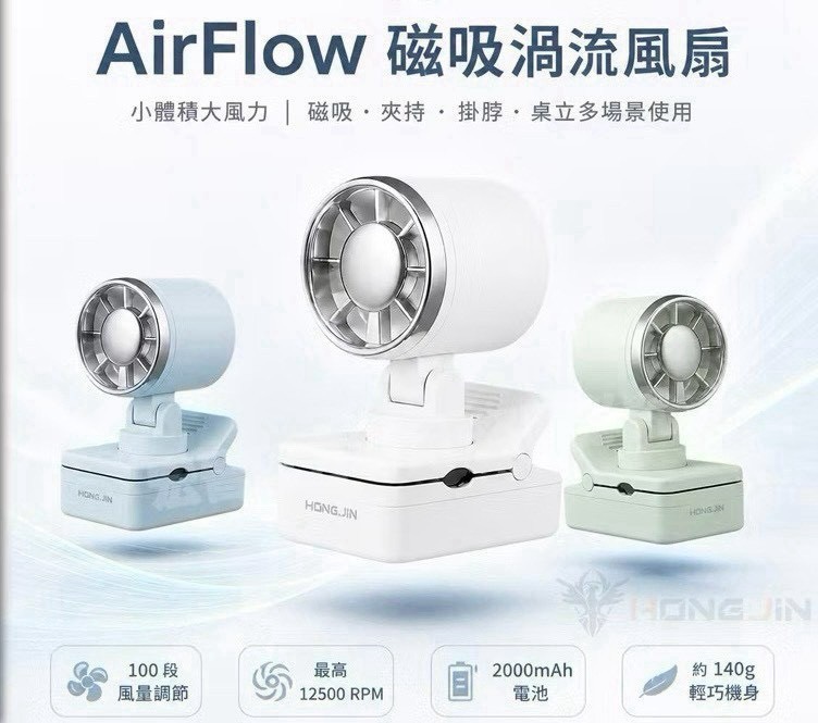 預購-07/27免60UP▲P-正版電商大牌宏晉AirFlow可夾式磁吸掛脖三用渦流風扇