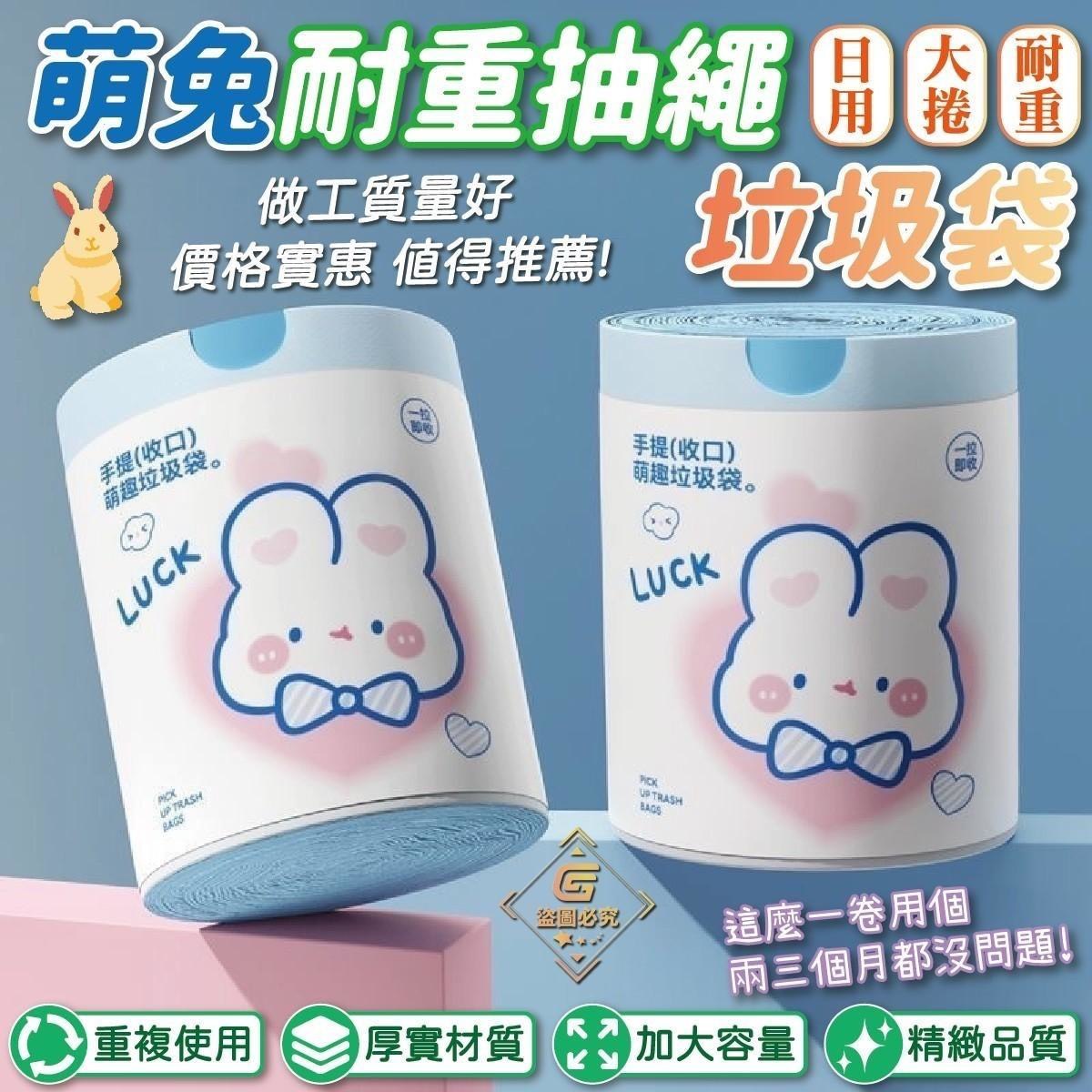 預購-03/16免70UP▲S60-外-AQ2312工廠跑量大特價-萌兔耐重抽繩垃圾袋55只(5卷)