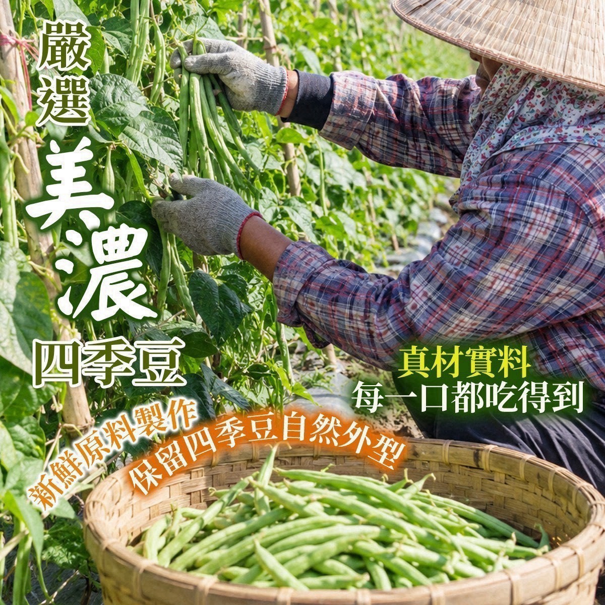 預購-10/05免30UP▲AA007⌛-🔥高雄美濃契作｜四季豆脆條🔥