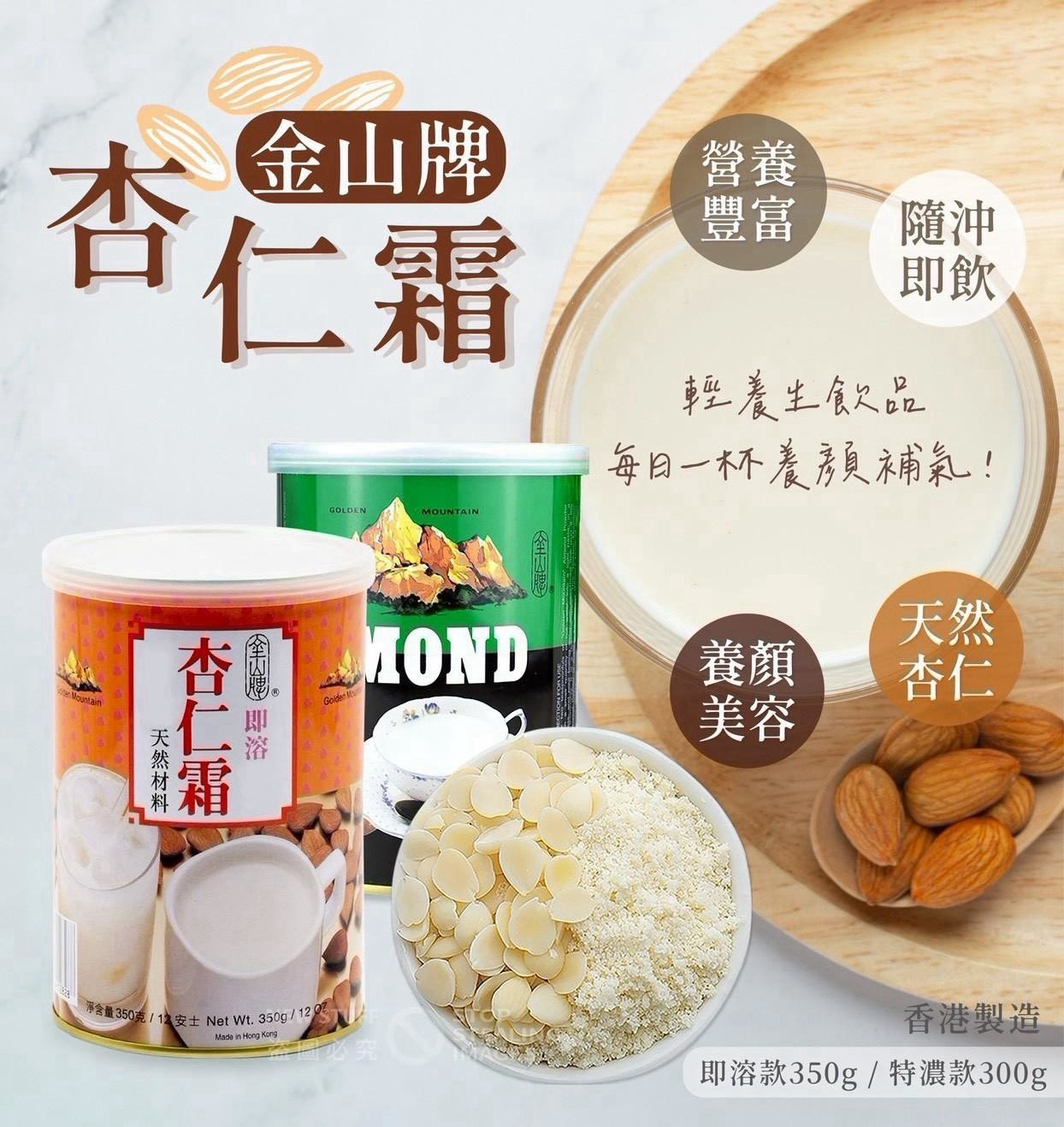 預購-07/23免30UP▲香港🇭🇰金山牌杏仁霜/特濃杏仁霜300g