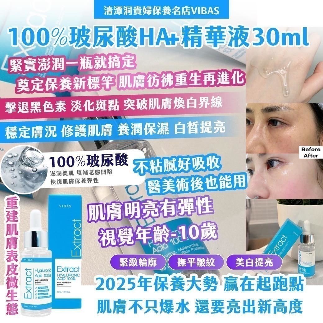 預購-06/19免200▲P-清潭洞貴婦保養名店VIBAS100%玻尿酸HA+精華液30ml