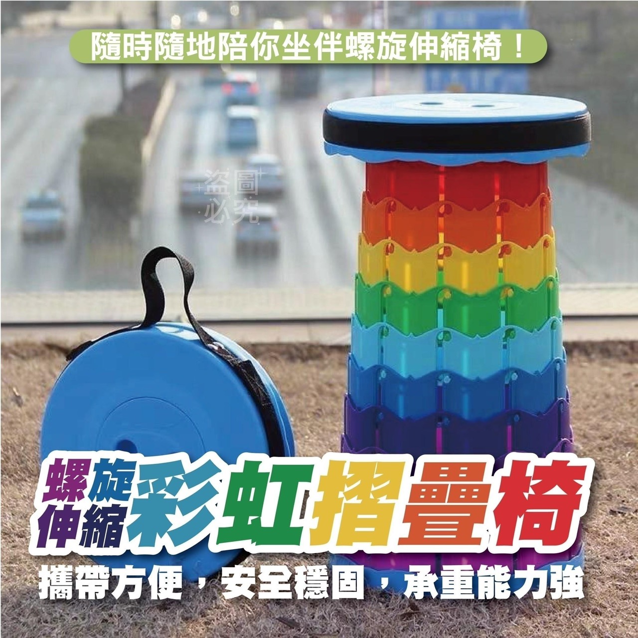 預購-05/25免28UP▲E2-Q3716螺旋伸縮彩虹摺疊椅