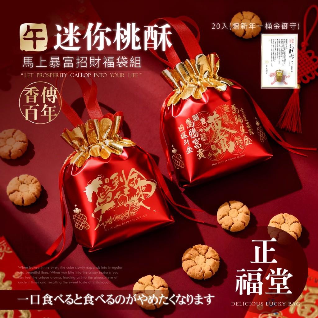 預購-11/13免30▲💎正福堂迷你桃酥馬上暴富招財福袋組20入-贈新年ㄧ桶金御守💎
