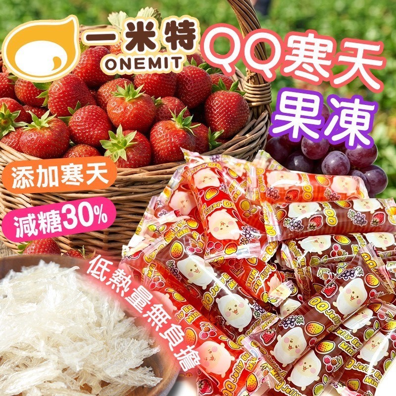 預購-05/11免30UP▲一米特QQ寒天果凍🍇🍓草莓＆葡萄雙重果香綜合包😋