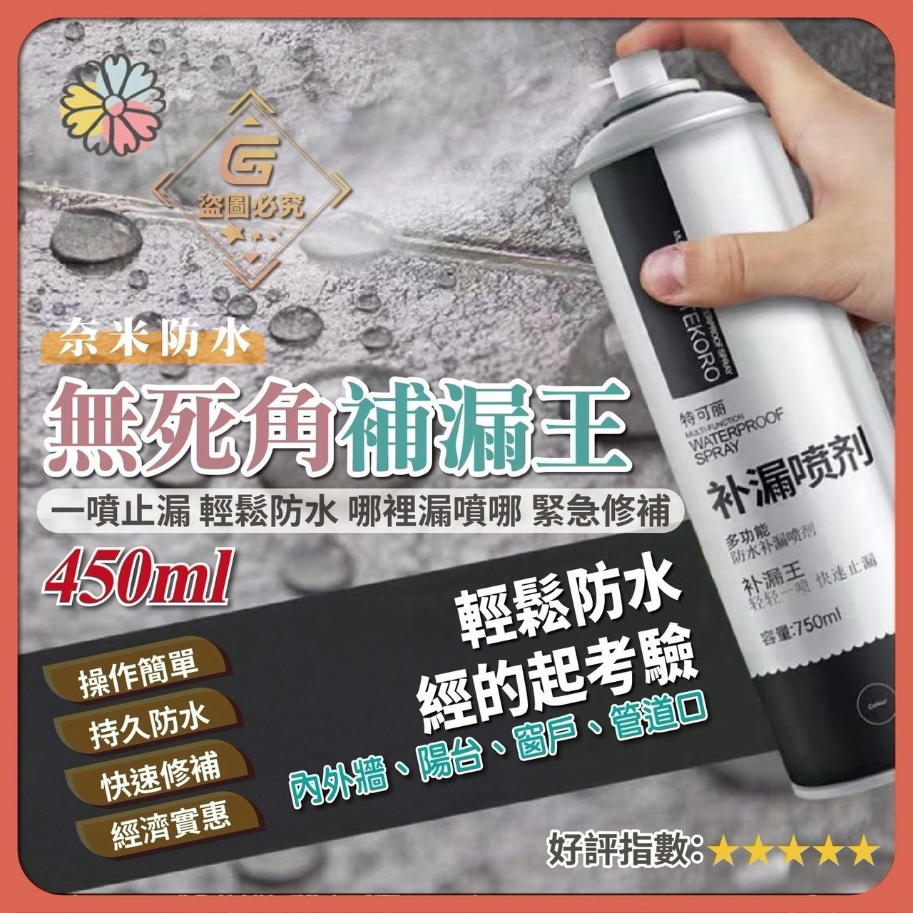 預購-09/24免48▲前上-AQ3637-奈米防水-無死角補漏王450ml-透明款