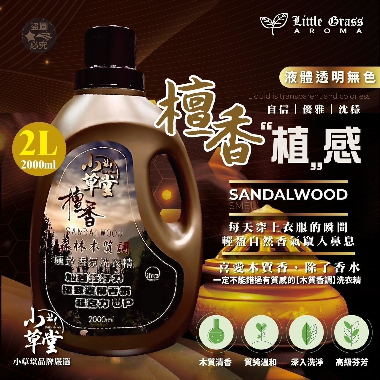 預購-08/25免8▲外-Little Grass-檀香「植」感香氛洗衣精2000ML