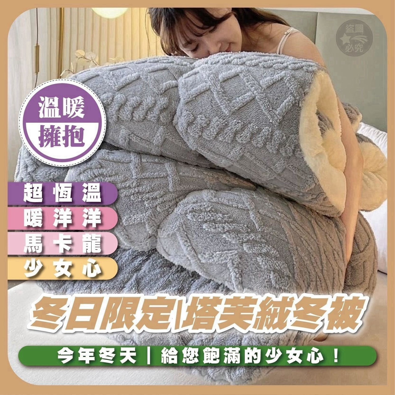預購-11/16免18▲後-A06-TM0222-冬日雙面暖❄️塔芙絨雙面厚暖冬被2KG(獨立包裝