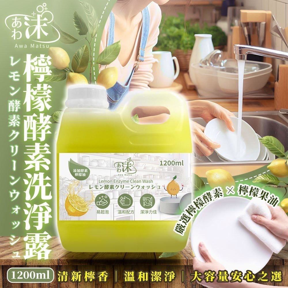 預購-03/05免15UP▲S57-外-✨🍋🫧あわ🫧沫💧檸檬酵素洗淨露1200ml🍋✨